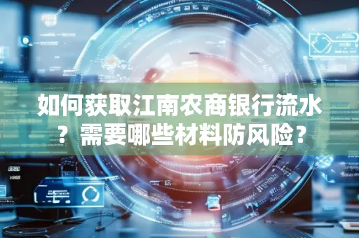如何获取江南农商银行流水?需要哪些材料防风险?