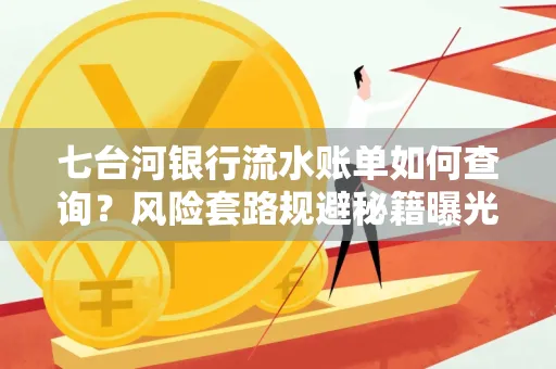 七台河银行流水账单如何查询?风险套路规避秘籍曝光?