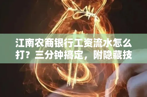 江南农商银行工资流水怎么打?三分钟搞定,附隐藏技巧