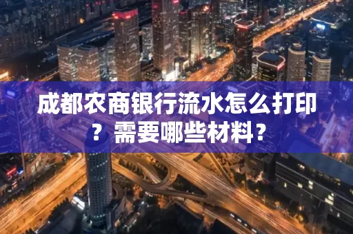 成都农商银行流水怎么打印?需要哪些材料?