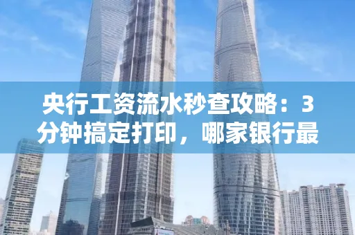 央行工资流水秒查攻略:3分钟搞定打印,哪家银行最快?
