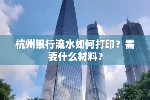 杭州银行流水如何打印?需要什么材料?