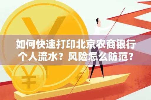 如何快速打印北京农商银行个人流水?风险怎么防范?