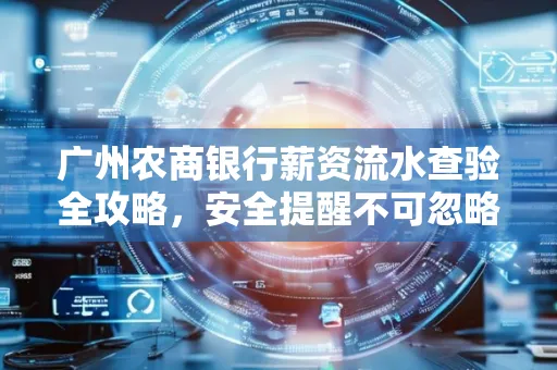 广州农商银行薪资流水查验全攻略,安全提醒不可忽略