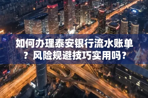 如何办理泰安银行流水账单?风险规避技巧实用吗?