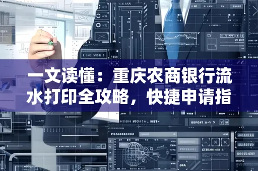 一文读懂:重庆农商银行流水打印全攻略,快捷申请指南速收藏