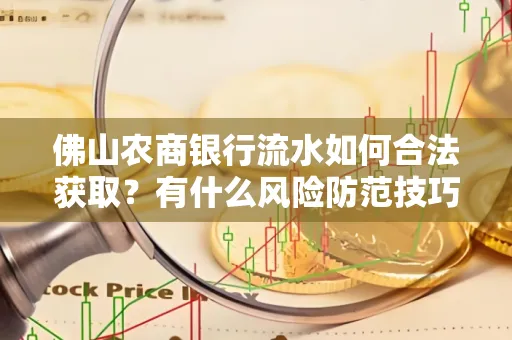 佛山农商银行流水如何合法获取?有什么风险防范技巧?
