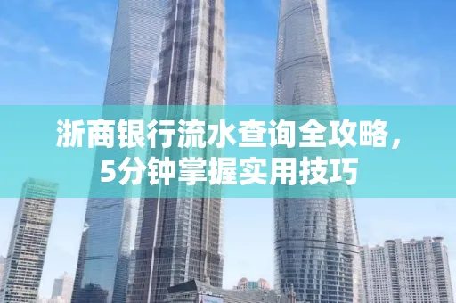浙商银行流水查询全攻略,5分钟掌握实用技巧