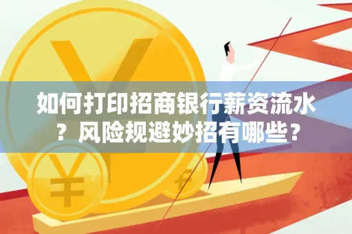 如何打印招商银行薪资流水?风险规避妙招有哪些?