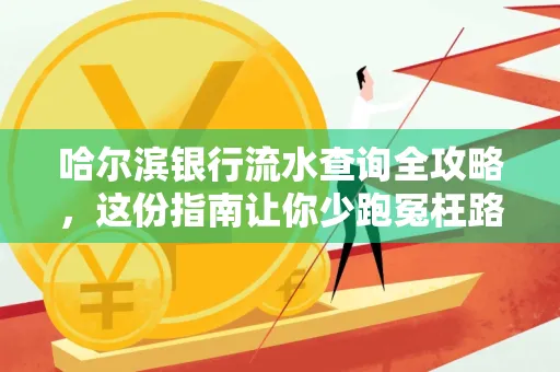 哈尔滨银行流水查询全攻略,这份指南让你少跑冤枉路