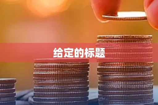 给定的标题