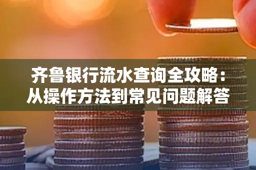 齐鲁银行流水查询全攻略:从操作方法到常见问题解答