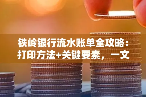 铁岭银行流水账单全攻略:打印方法+关键要素,一文搞定!