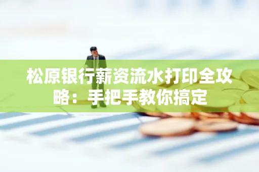 松原银行薪资流水打印全攻略:手把手教你搞定