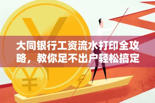 大同银行工资流水打印全攻略,教你足不出户轻松搞定