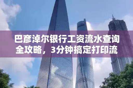 巴彦淖尔银行工资流水查询全攻略,3分钟搞定打印流程