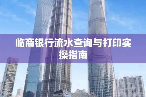 临商银行流水查询与打印实操指南