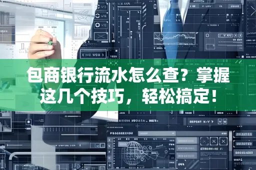 包商银行流水怎么查?掌握这几个技巧,轻松搞定!