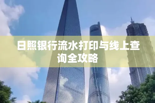 日照银行流水打印与线上查询全攻略