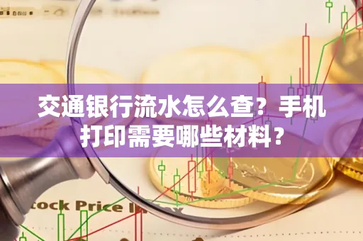 交通银行流水怎么查?手机打印需要哪些材料?