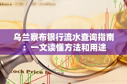 乌兰察布银行流水查询指南:一文读懂方法和用途