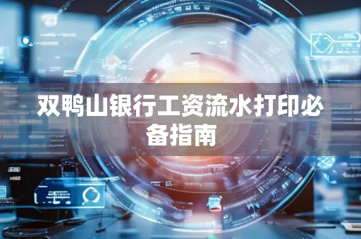 双鸭山银行工资流水打印必备指南