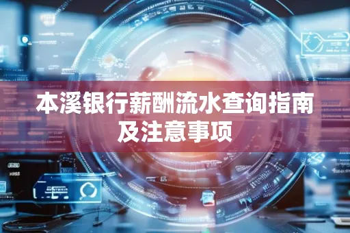 本溪银行薪酬流水查询指南及注意事项
