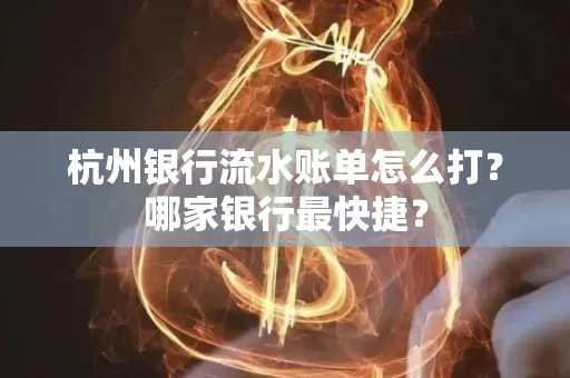 杭州银行流水账单怎么打?哪家银行最快捷?