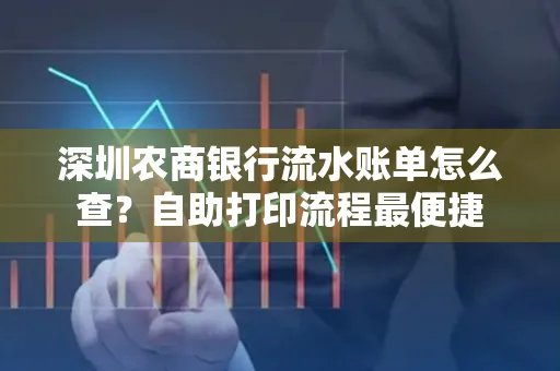 深圳农商银行流水账单怎么查？自助打印流程最便捷