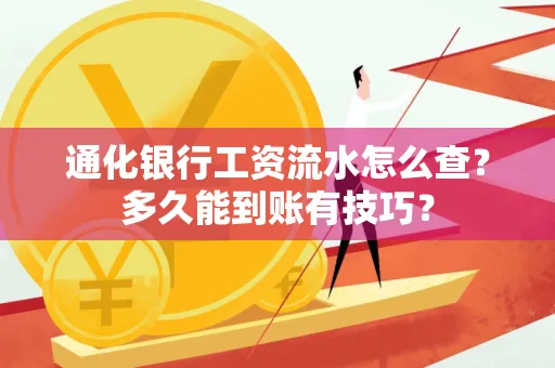 通化银行工资流水怎么查?多久能到账有技巧?