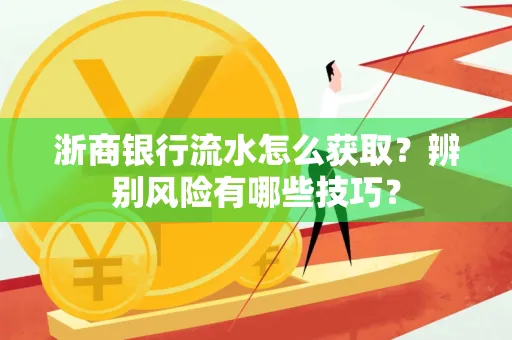 浙商银行流水怎么获取?辨别风险有哪些技巧?