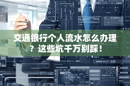 交通银行个人流水怎么办理?这些坑千万别踩!