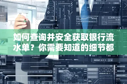 如何查询并安全获取银行流水单?你需要知道的细节都在这里