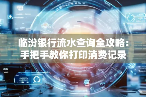 临汾银行流水查询全攻略:手把手教你打印消费记录