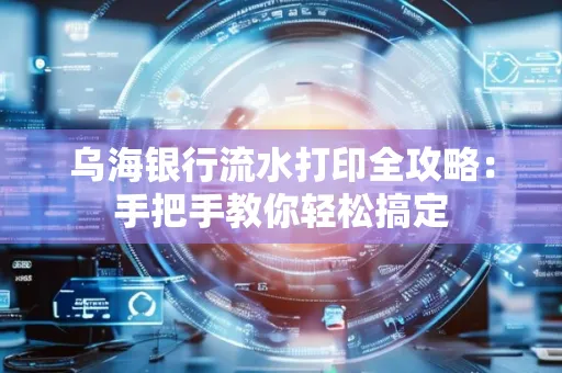 乌海银行流水打印全攻略:手把手教你轻松搞定