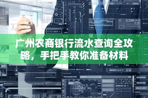 广州农商银行流水查询全攻略,手把手教你准备材料