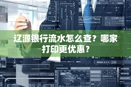 辽源银行流水怎么查?哪家打印更优惠?