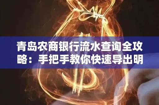 青岛农商银行流水查询全攻略:手把手教你快速导出明细