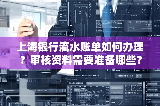 上海银行流水账单如何办理?审核资料需要准备哪些?