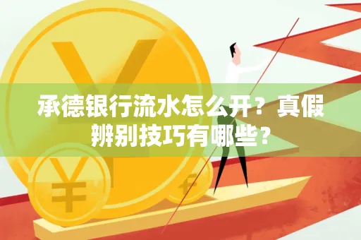 承德银行流水怎么开?真假辨别技巧有哪些?