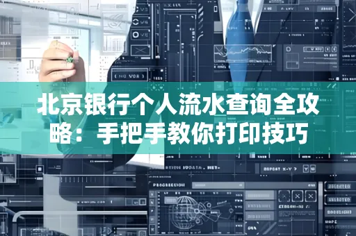 北京银行个人流水查询全攻略:手把手教你打印技巧