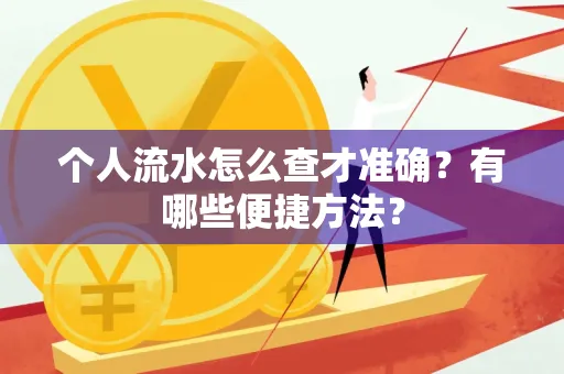 个人流水怎么查才准确?有哪些便捷方法?