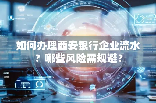 如何办理西安银行企业流水?哪些风险需规避?
