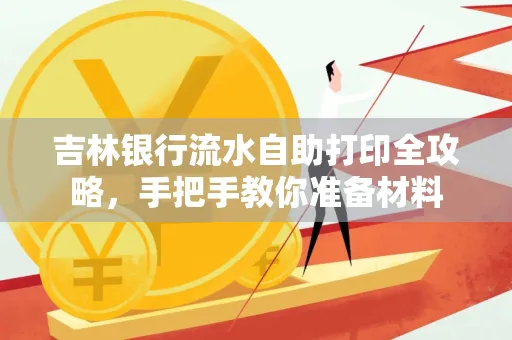 吉林银行流水自助打印全攻略,手把手教你准备材料