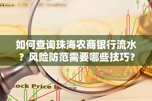 如何查询珠海农商银行流水?风险防范需要哪些技巧?
