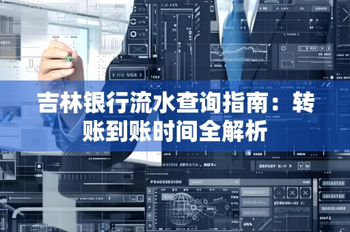 吉林银行流水查询指南:转账到账时间全解析