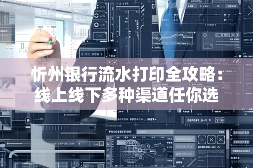 忻州银行流水打印全攻略:线上线下多种渠道任你选