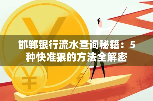 邯郸银行流水查询秘籍:5种快准狠的方法全解密