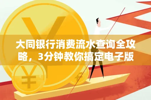 大同银行消费流水查询全攻略,3分钟教你搞定电子版打印