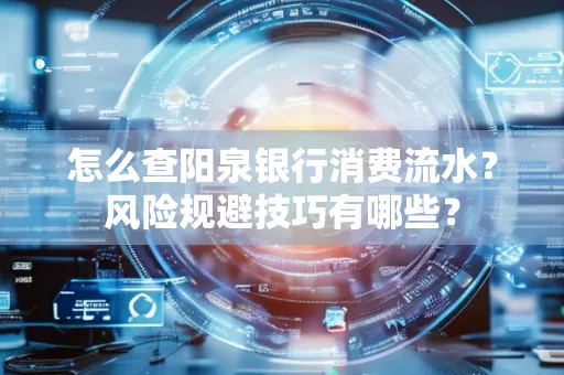 怎么查阳泉银行消费流水?风险规避技巧有哪些?